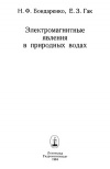 Электромагнитные явления в природных водах