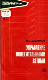 Библиотека электромонтера, выпуск 382. Управление осветительными сетями