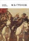 Массовая библиотека по искусству. Митрофан Борисович Греков