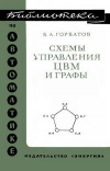 Библиотека по автоматике, вып. 432. Схемы управления ЦВМ и графы