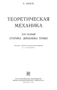 Теоретическая механика. Том первый. Статика. Динамика точки