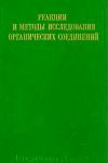 Реакции и методы исследования органических соединений. Том 25