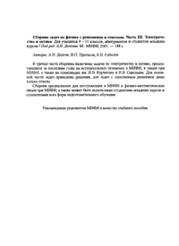 Сборник задач по физике с решениями и ответами. Чать 3. Электричество и оптика