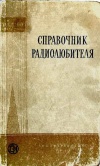 Массовая радиобиблиотека. Вып. 222. Справочник радиолюбителя