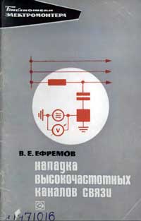 Библиотека электромонтера, выпуск 314. Наладка высокочастотных каналов связи