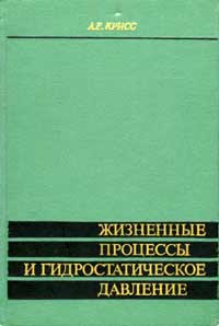 Жизненные процессы и гидростатическое давление