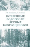 Почвенные водоросли лесных биогеоценозов