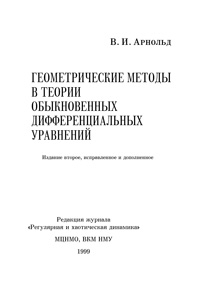 Геометрические методы в теории обыкновенных дифференциальных уравнений