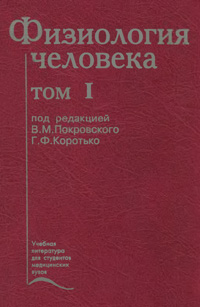 Физиология человека. Том 1