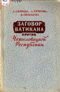 Заговор Ватикана против Чехословацкой республики