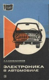 Массовая радиобиблиотека. Вып. 922. Электроника в автомобиле