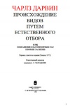 Происхождение видов путем естественного отбора