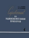 Справочник по радиоизмерительным приборам. Часть IV. Специальные измерительные приборы и источники питания