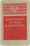 Электронная техника в автоматике. Выпуск 1