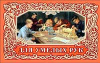 Для умелых рук. Выпиливание. Выжигание. Техническое моделирование