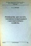 Руководство для мастера топливозаготовительного газогенераторного хозяйства