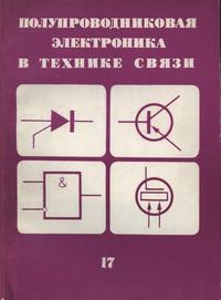 Полупроводниковая электроника в технике связи. Выпуск 17