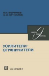 Библиотека по радиоэлектронике, вып. 58. Усилители-ограничители