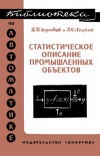 Библиотека по автоматике, вып. 453. Статическое описание промышленных объектов