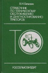 Справочник по техническому обслуживанию и диагностированию тракторов