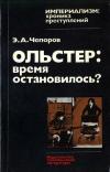 Империализм: хроника преступлений. Ольстер: время остановилось?