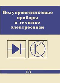 Полупроводниковые приборы в технике электросвязи. Выпуск 13