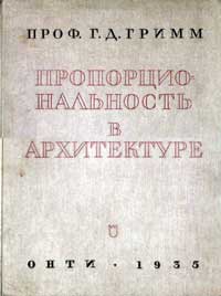 Пропорциональность в архитектуре