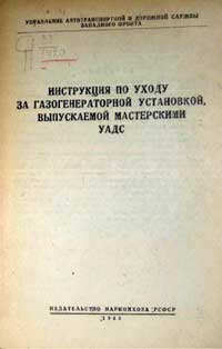 Инструкция по уходу за газогенераторной установкой выпускаемой мастерскими УАДС