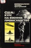 Империализм: хроника преступлений. США: курс на военное превосходство