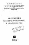 Инструкция по проверке промежуточных и указательных реле