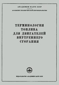 Сборники рекомендуемых терминов. Выпуск 44. Терминология топлива для двигателей внутреннего сгорания