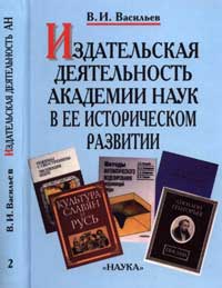 Издательская деятельность Академии наук в ее историческом развитии. Книга 2