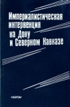 Империалистическая интервенция на Дону и Северном Кавказе