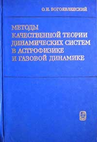 Методы качественной теории динамических систем в астрофизике и газовой динамике