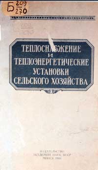 Теплоснабжение и теплоэнергетические установки сельского хозяйства