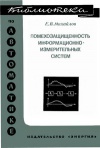 Библиотека по автоматике, вып. 547. Помехозащищенность информационно-измерительных систем