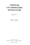 Синтезы органических препаратов. Сборник 7