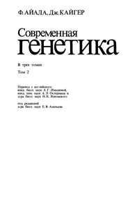 Современная генетика. Т. 2