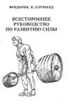 Всестороннее руководство по развитию силы