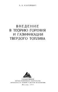 Введение в теорию горения и газификации твердого топлива