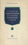 Основы измерительной техники проводной связи. Часть 4