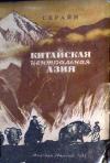 Библиотека экспедиций и путешествий. Китайская Центральная Азия