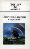 Мир знаний. Оптические явления в природе