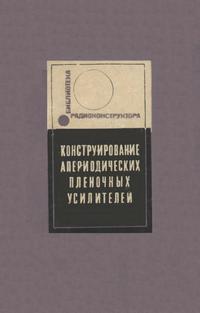 Библиотека радиоконструктора. Конструирование апериодических пленочных усилителей