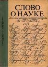 Слово о науке. Афоризмы. Изречения. Литературные цитаты