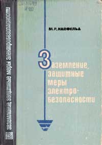 Заземление, защитные меры электробезопасности