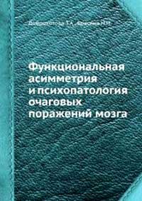 Функциональная асимметрия и психопатология очаговых поражений мозга