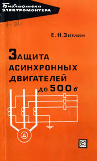 Библиотека электромонтера, выпуск 209. Защита асинхронных двигателей до 500 В