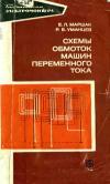 Библиотека электромонтера, выпуск 392. Схемы обмоток машин переменного тока