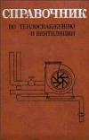 Справочник по теплоснабжению и вентиляции. Книга 1. Отопление и теплоснабжение